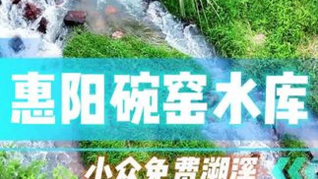 深圳开车半个小时直达的免费溯溪玩水好地方，视频后面有详细攻略，大家户外游玩的时候要带走所有垃圾，野外