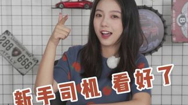 有哪些老司机的驾驶经验，值得传授给新手司机？#新手司机 #驾驶经验 #新能源汽车 #开车技巧 #汽车