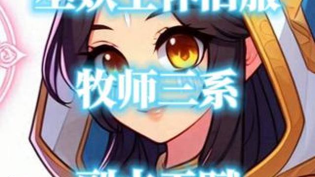 牧师三系专精副本天赋分享 魔兽世界巫妖王怀旧服P2 #魔兽世界 #魔兽世界怀旧服 #巫妖王之怒 #副