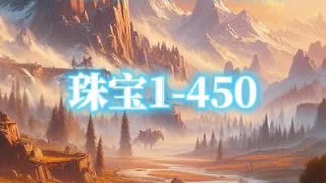 珠宝加工1-450冲点攻略，魔兽世界巫妖王怀旧服 #魔兽世界  #魔兽世界怀旧服  #巫妖王之怒  