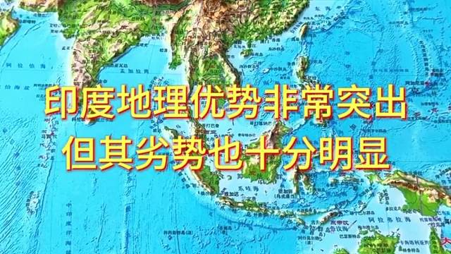 印度地理优势非常突出但其劣势也十分明显#地形图