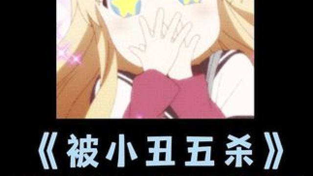 小丑：你们才是小丑 #无畏契约 #瓦罗兰特 #脱坑入坑首选螃蟹