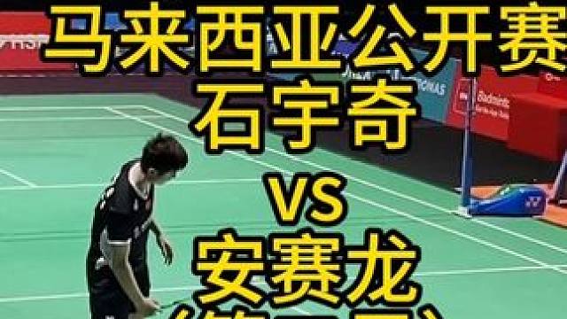 2024马来西亚公开赛，石宇奇vs安赛龙，第二局 龙龙击石之绝境求生
#羽毛球 #石宇奇 #安赛龙 