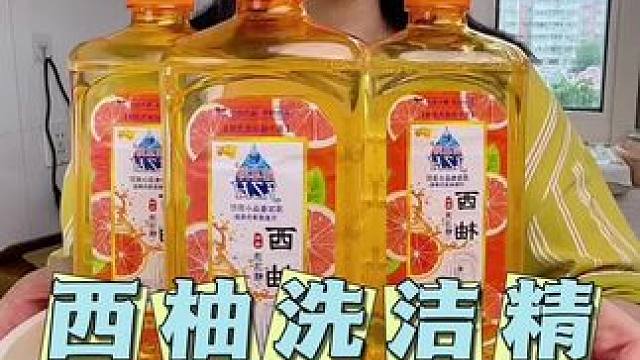 姐妹们西柚食品#洗洁精 来活动了#食品级洗洁精测评 #超便宜超划算 #果蔬净 #厨房好物