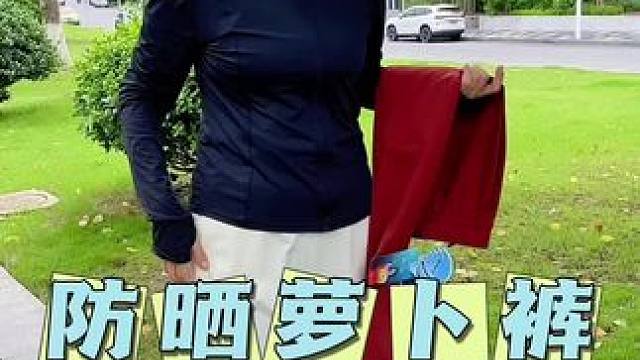 五只白鹅防晒哈伦萝卜裤，特别能藏肉肉，腿粗胯大屁股大的姐妹们的福音#百搭神裤 #百搭裤子 #夏季必备