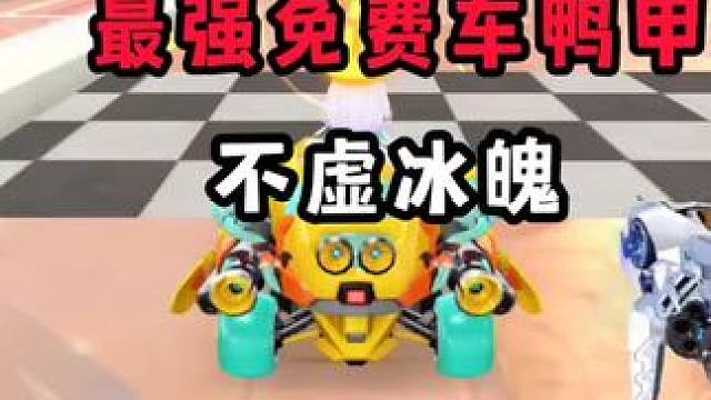 最强免费车鸭甲T车！不虚冰魄！平民玩家有福了#qq飞车手游 #qq飞车手游公测6周年 #qq飞车小黄