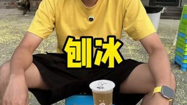 刨冰 #刨冰 #绵绵冰 #冰凉一夏 #北方的海#dou来看球