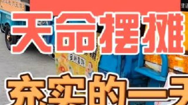 天命摆摊充实的一天#摆摊 #记录摆摊生活 #余姚 #我的摆摊日记 #天命摆摊