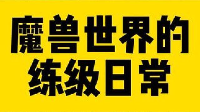 魔兽世界的日常  #魔兽世界  #魔兽世界怀旧服  #魔兽世界搬砖 