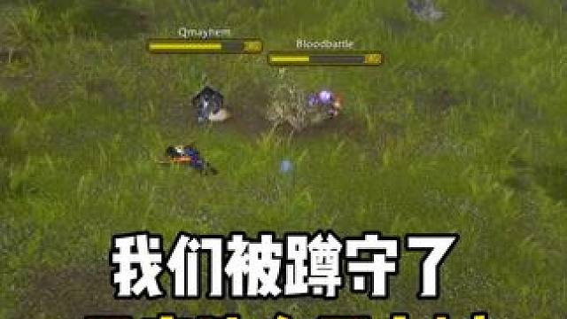 我们被蹲守 无奈选择了上树 #魔兽世界  #大灾变怀旧服 