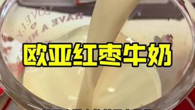 #欧亚红枣奶 #欧亚牛奶 谁懂啊这一口好喝到犯规！#红枣牛奶 #好喝不贵