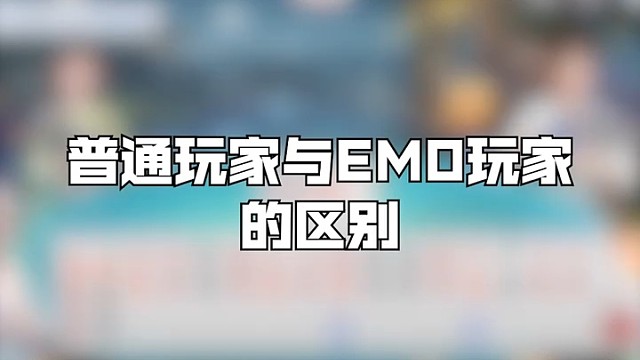 不是哥们，超级五炸也能E啊？