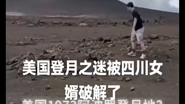 美国登月之谜被四川女婿破解了！