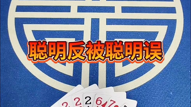 聪明反被聪明误。