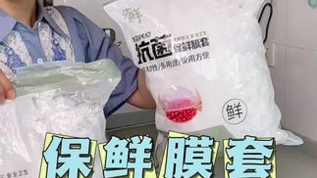 食品可接触，加大加厚#一次性保鲜膜套 #食物保鲜 #保鲜膜 #厨房好物 #超便宜超划算