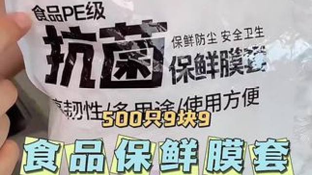 这款#保鲜膜套 太好用啦！¥9.9到手500只，食品可接触，加大加厚#一次性保鲜膜套 #食物保鲜 #