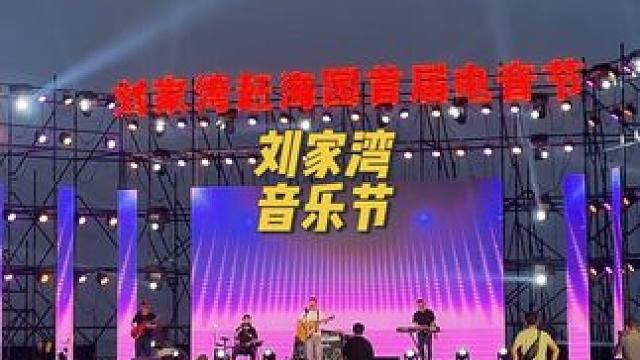 快来刘家湾感受这热闹的音乐节啦#演出现场 #音乐节 #来听一场夏日音乐会 #日照旅游攻略 #音乐现场
