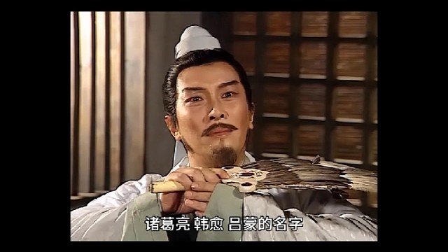 诸葛亮、韩愈和吕蒙的名字