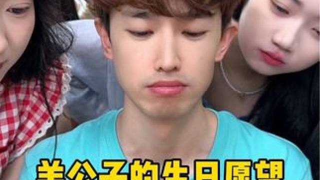 想收集一万个“羊公子生日快乐” #生日快乐 #看一遍笑一遍 #看完不笑算我输 #哈哈哈哈哈哈我要笑死