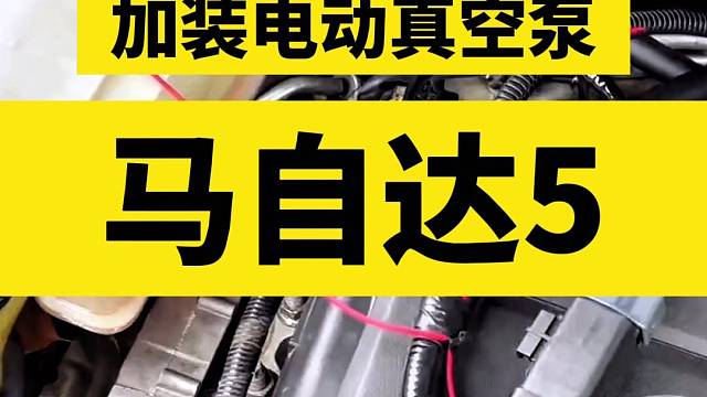 马自达5汽车刹车硬，刹车效果不好。真空助力不够不足刹不住，踩不动。加装电动真空泵刹车助力泵，改善刹车