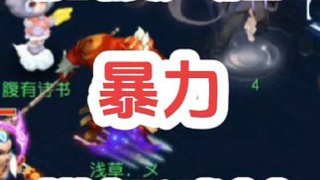 爆砍暴力龙宫#梦幻西游创梦计划 #梦幻西游 #梦幻西游电脑版 #骷髅大唐 #骷髅大糖