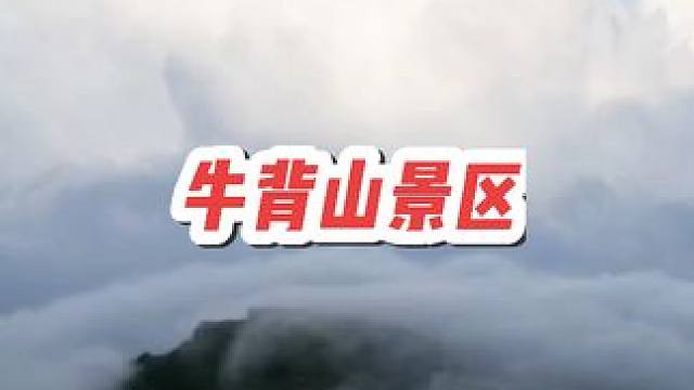 快来牛背山，徒步赏景，云海日出，云雾缭绕#云雾缭绕人间仙境 #登上山顶看美景 #治愈系风景 #旅行推