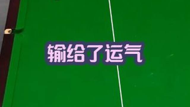霍金斯终究还是输给了运气 #斯诺克 #这台球一打一个不吱声 #台球 #台球是一种生活 #是时候展现真