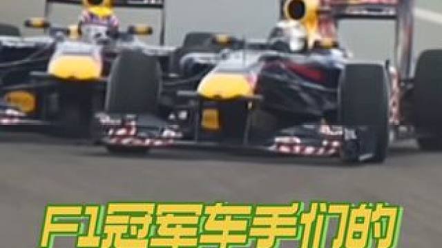 F1冠军车手们的致命攻防时刻#f1 #方程式赛车 #汉密尔顿 #维特尔 #撞车