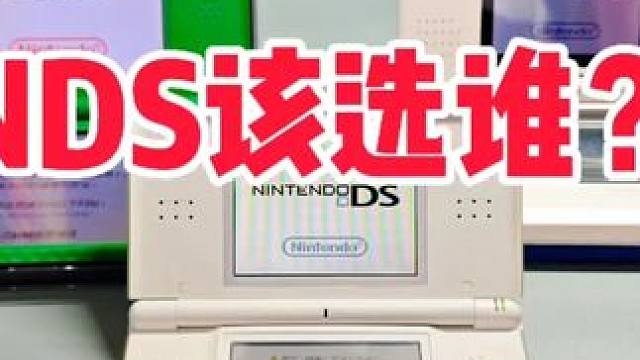 NDS该怎么选？有需求可以全都要！ #游戏机 #掌机 #任天堂 #数码 #分享 #怀旧 #日常 #游