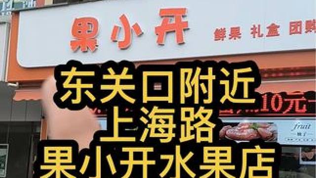 上海北路果小开水果店对外转 这个位置没谁了吧，超大门头，展示面真好。可以来看看#找店转店 #商铺选址