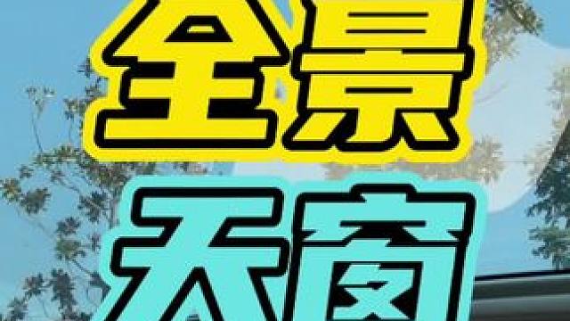 全景天窗到了夏天究竟有多热…#全景天窗 #鸡肋 #汽车