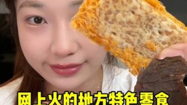 网上火的地方特色零食吃吃 #追剧小零食 #好吃到停不下来 #牛肉干 #老式糕点 #肉松