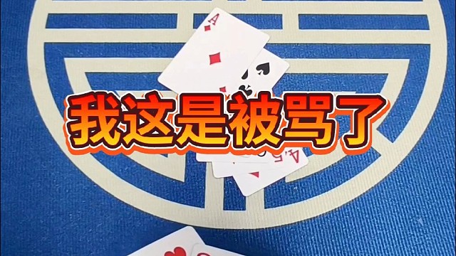 我这是被骂了。