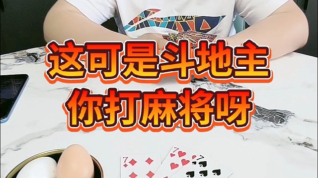 这可是斗地主，你打麻将啊。