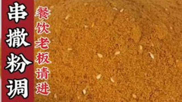 #秘制酱料 #餐饮配方技术 #成品底料