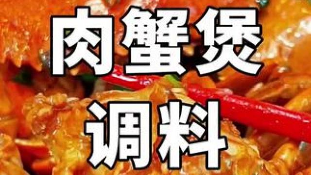 肉蟹煲调料。 #秘制酱料 #餐饮配方技术 #调味料