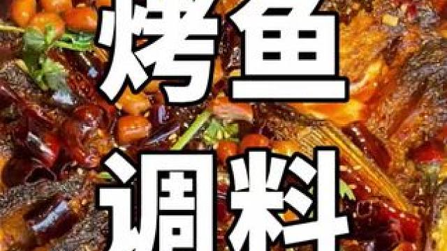 烤鱼调料。 "#秘制酱料 #成品底料 #餐饮配方技术