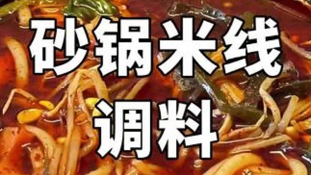 米线调料。 #秘制酱料 #餐饮配方技术 #成品底料