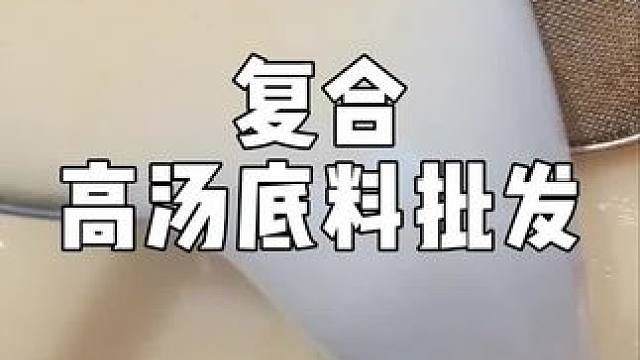 #秘制酱料 #餐饮配方技术 #成品底料