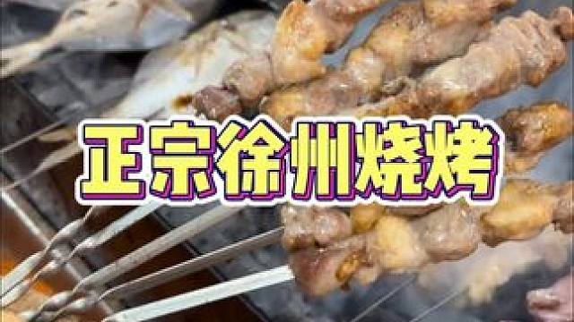 正宗徐州烧烤 #夏天吃烧烤好city啊 #南京必吃 #这个烧烤真的很好吃的 夏天就应该撸串，这家的山