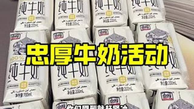 快点来薅这个忠厚牛奶的大羊毛，到手一箱12盒好划算，当早餐奶很合适！#牛奶 #纯牛奶 #好喝不贵 #