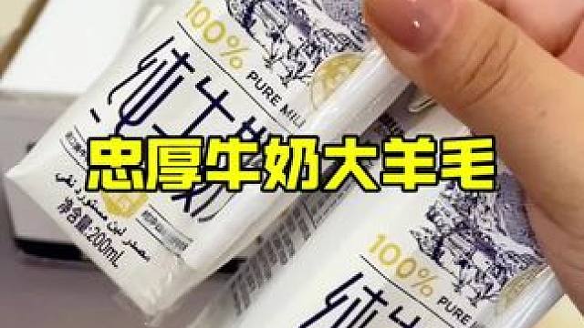 吞奶大户一整个狂喜，这个牛奶是来报恩的吧也太划算啦#纯牛奶 #超便宜超划算 #牛奶