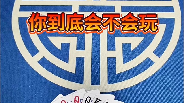 你到底会不会玩