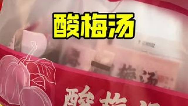 这个酸梅汤真的好好喝，跟自己买食材回家现煮出来的一样，夏天冷藏一下喝超过瘾超好喝#酸梅汁 #酸梅汤 