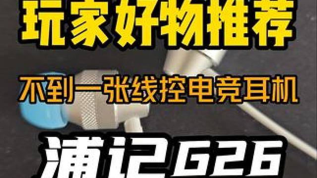 不到一张搞定轻量便携，线控，全平台兼容~ 浦记G26入耳式电竞耳机#耳机 #游戏耳机 #电竞耳机 #