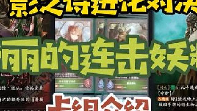 我的对决！影之诗！从0开始影之诗进化对决 玫瑰妖精 卡组介绍 #影之诗 #集换式卡牌 #TCG 