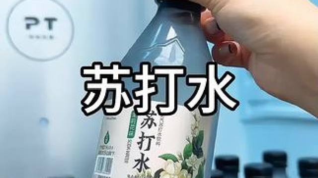 高端的瓶身设计，平时爱健身运动的朋友多喝它!#苏打水 #好喝不贵 #超便宜超划算#多喝水
