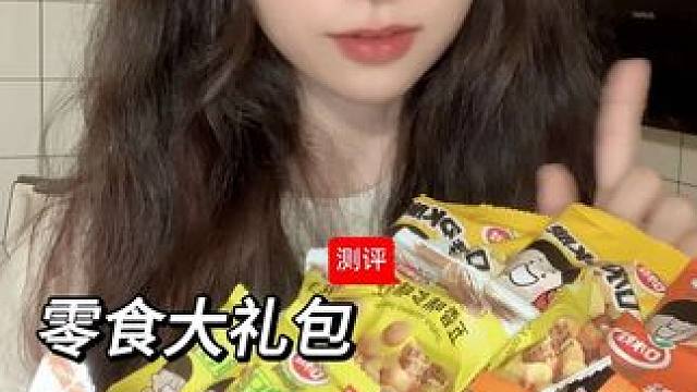 3️⃣款便宜量大的零食大礼包测评
#零食推荐 #追剧小零食 #测评 #零食 #零食大礼包
