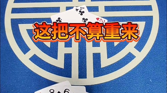 这把不算重来。