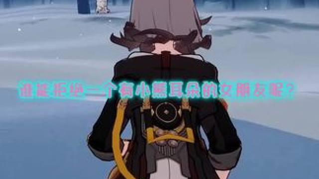 谁能拒绝一个有小熊耳朵的女朋友呢？#再见匹诺康尼 #崩坏星穹铁道